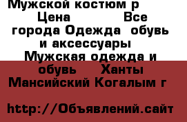 Мужской костюм р46-48. › Цена ­ 3 500 - Все города Одежда, обувь и аксессуары » Мужская одежда и обувь   . Ханты-Мансийский,Когалым г.